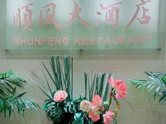 -金时代顺风大酒店(协泰店)