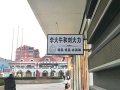 -李大牛和刘大力手作甜品(凯德店)