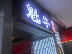 -魁牛·潮汕牛肉自助火锅(沈辽路万达店)