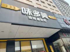 -味多美蛋糕(六里桥店)