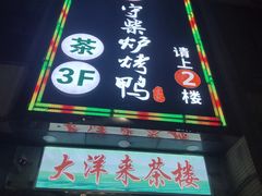 门面-守柴炉烤鸭(中海国际店)