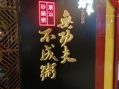 门面-南拳十三姨·潮汕砂锅粥(世纪金源店)