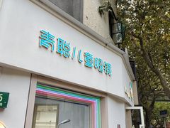 -青聪儿童眼镜(五官科医院宝庆路店)