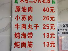 菜单-宋老三苏肉羊肉汤老店