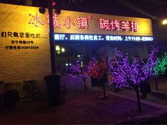 冰城小镇酒吧主题烧烤餐厅-冰城小镇音乐串吧·聚会餐厅(百子湾店)