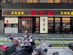 -裕兴记•蟹黄面馆(人民广场店)