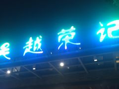 门面-吴越荣记·苏州菜·松鼠桂鱼(斜塘老街店)