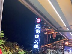-巴倒烫陆派重庆火锅(南山店)