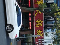 门面-旺晖本帮骨头煲·深夜火锅(梅园路店)