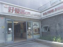 -好爱嘉(虎坊桥店)