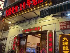 -大理.老字号渝记酸萝卜乌鱼(古城总店)