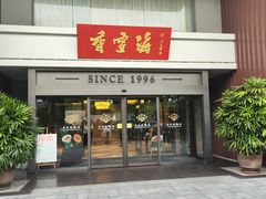 -香雪海饭店中餐厅(东环店)