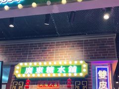 门面-捷信牛奶甜品世家(合生汇店)