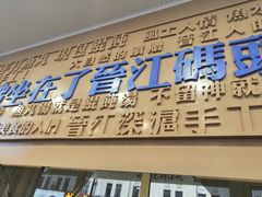 门面-手劲鱼丸馄饨铺(哈一百店)