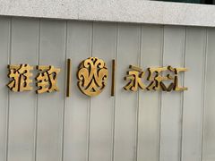 -雅致·永乐汇