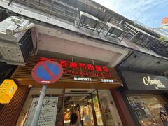 -百乐门粉面店(二龙喉分店)