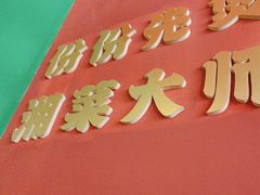 -米椰湘·辣椒炒肉