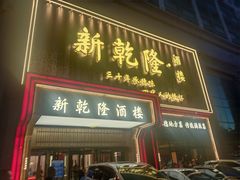 -新乾隆酒楼(帝景园店)