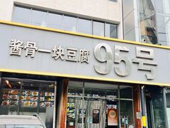 -95号酱骨·一块豆腐(展春园西路店)