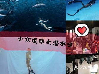 小众运动之潜水  不容错过！