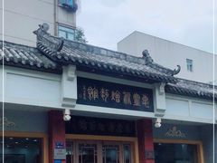 -惠丰源烩面馆(经七路店)