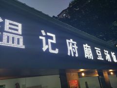 门面-温记府廟豆汤饭·始于1955年(海椒店)