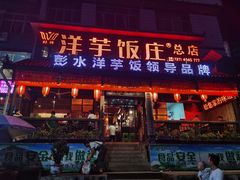 门面-郑件洋芋饭庄