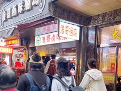 -浪哥卤味捆鸡(南门口店)