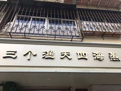 门面-三个渔夫·蒸汽海鲜(小白楼店)