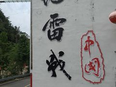 -海阳地雷战旅游区