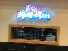 门面-韩时烤肉(丰科万达广场店)