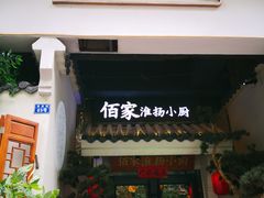 门面-佰家小厨·南京菜(夫子庙店)