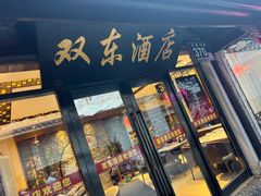 -双东酒店(东关街店)