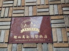 -马勒别墅饭店(静安寺店)