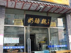 门面-奶酪魏(牛街总店)