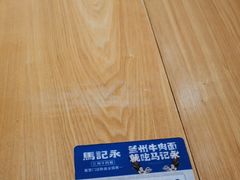 -马记永·兰州牛肉面(山姆外高桥店)