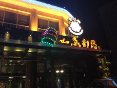 门面-如意部落·海鲜烧烤创意菜(金梦海湾店)