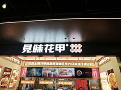 -见味花甲(福田coco park店)