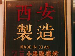 -福苗小骆驼烧烤(大唐不夜城店)