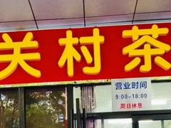 -中关村茶点