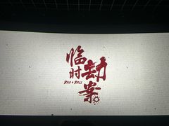 -万象影城(杭州萧山万象汇店)