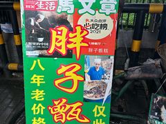 -马文章胖子甑糕(洒金桥店)