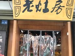 -老灶房-四川土菜(开元店)