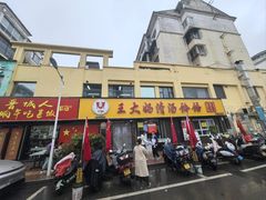 -王大妈清汤饸饹(白云社区店)