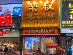 -荣叔港式沙嗲牛肉火锅(正佳潮流店)