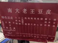 -老王豆皮