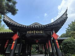 -中国湖笔博物馆(莲花庄路)