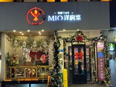 -MIO弥欧洋房西餐厅(中央大街店)