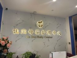 -佳宝全套房精品月子会所(大华店)
