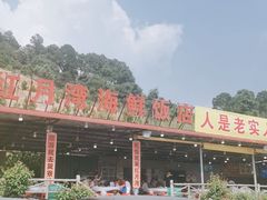 -红月湾海鲜饭店•沙滩海景(双月湾店)